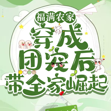 福满农家:穿成团宠后带全家崛起
