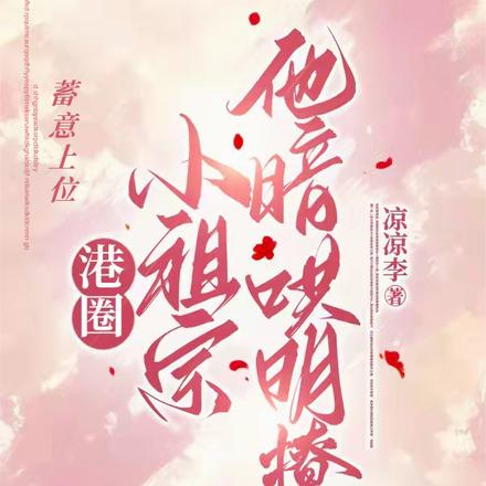 蓄意上位,港圈小祖宗他暗哄明撩