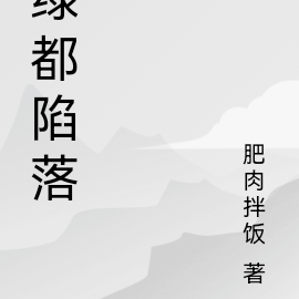 绿都陷落