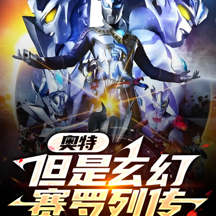 奥特,但是玄幻赛罗列传