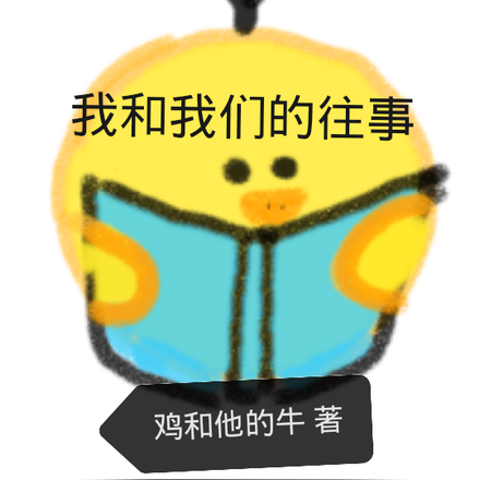 我和我们的往事