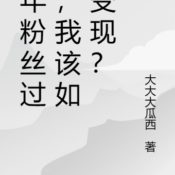 半年粉丝过亿,我该如何变现?
