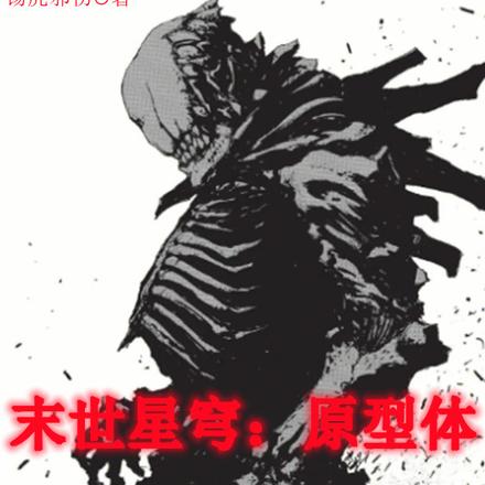 末世星穹：原型体