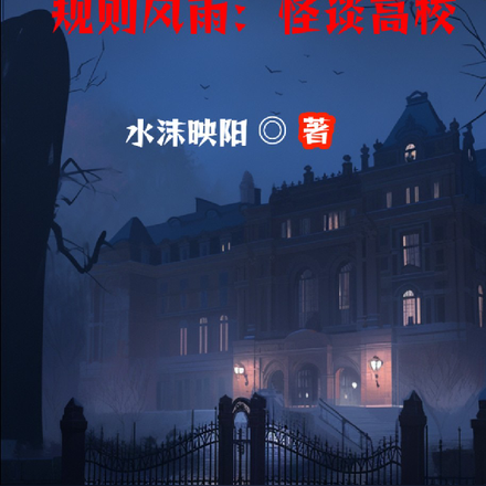 规则风雨：怪谈高校