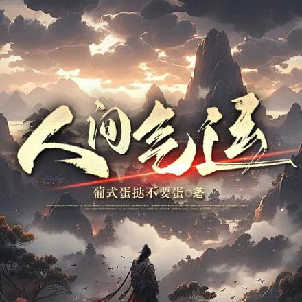 人间气运