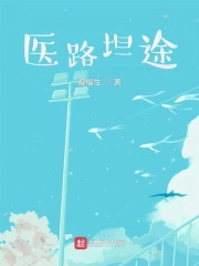 医路坦途最新