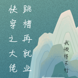 快穿之大佬跳槽再就业
