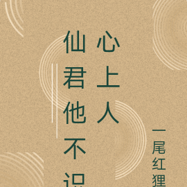 你怎么就不识好歹呢》