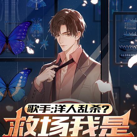 歌手：洋人乱杀？救场我是认真的
