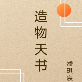 造物天书