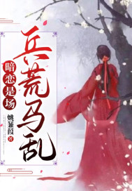 暗恋是场兵荒马乱