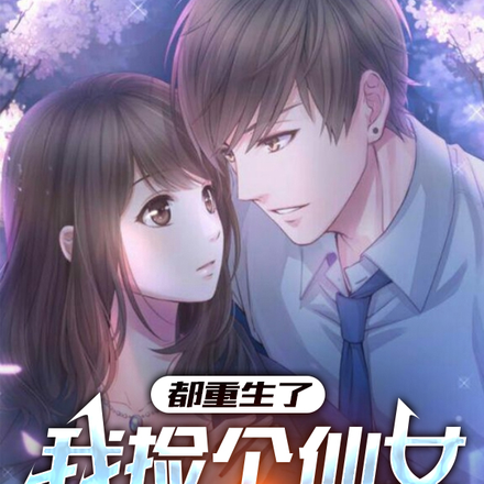 都重生了,我捡个仙女不过分吧