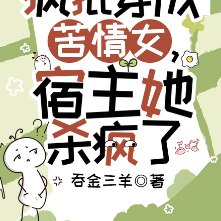 疯批穿成苦情女,宿主她杀疯了