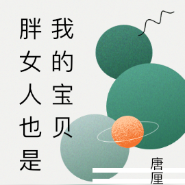 胖宝宝也是我的最爱