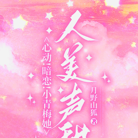 心动!暗恋!小青梅她人美声甜