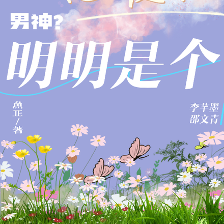 高冷男神?明明是个恋爱脑