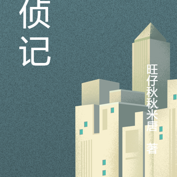 梦侦记