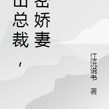 冰山总裁,秘密娇妻