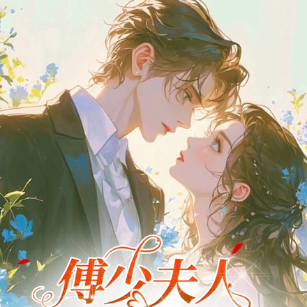 傅少夫人是个马甲大佬