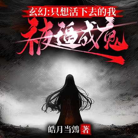 玄幻:只想活下去的我,被逼成魔