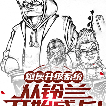 炮灰升级系统从铃兰开始成长!