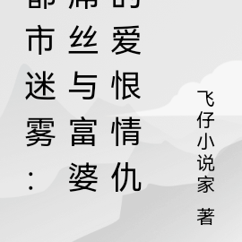 都市迷雾：屌丝与富婆的爱恨情仇
