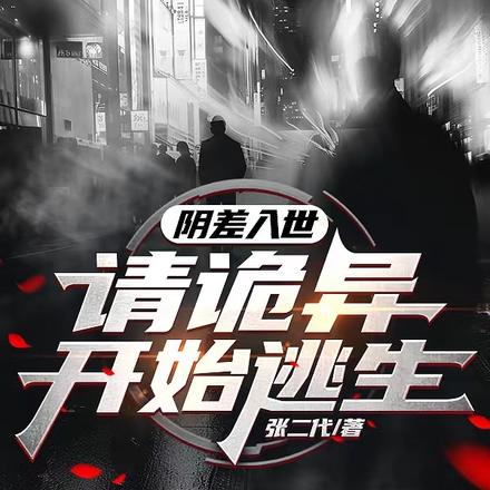 阴差入世,请诡异开始逃生