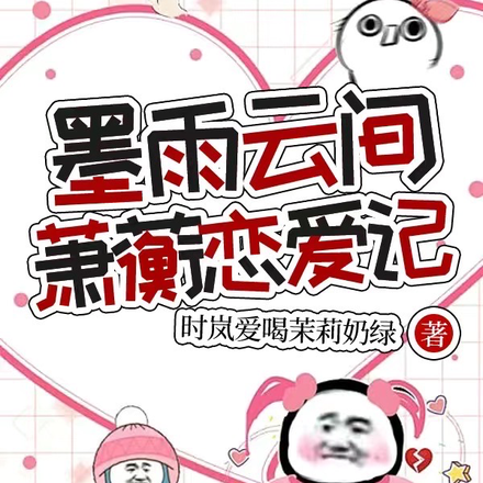 墨雨云间:萧蘅恋爱记