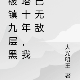 被镇九层黑塔十年,我已无敌