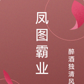 凤图霸业