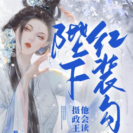 陛下红装勾人,摄政王他会读心术