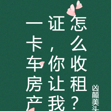 一卡车房产证,你让我怎么收租?
