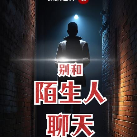 别和陌生人聊天