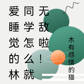爱睡觉的林同学怎么就无敌啦！