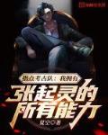 指点考古队:我拥有张起灵的所有能力