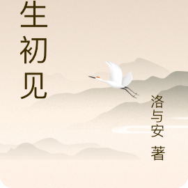 浮生初见