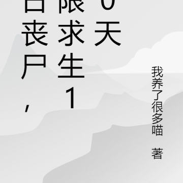 末日丧尸，极限求生100天