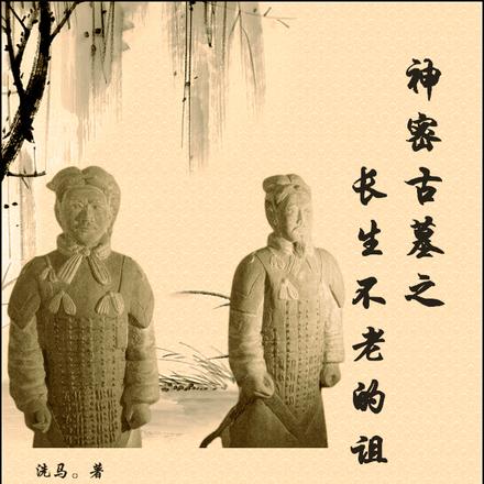 神秘古墓之长生不老的诅咒