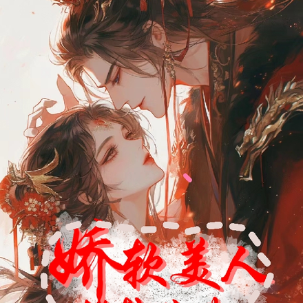 娇软美人,辗转逃进帝王怀