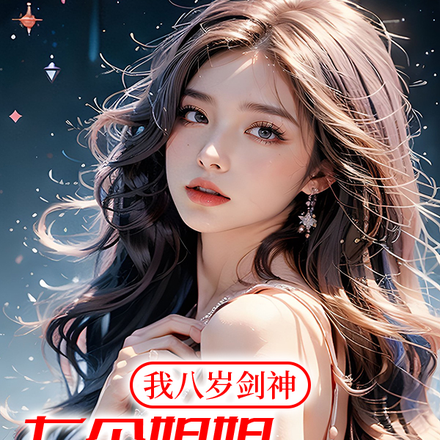 我八岁剑神,七个姐姐跪求原谅