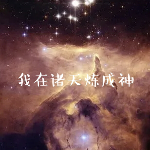 我在诸天炼成神