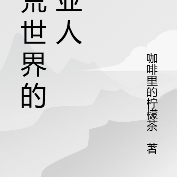 洪荒世界的赛亚人