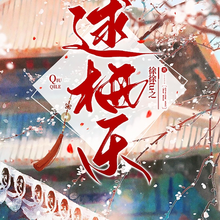逑栖乐