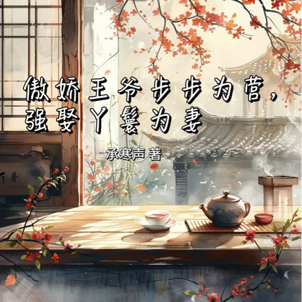 傲娇王爷步步为营，强娶丫鬟为妻
