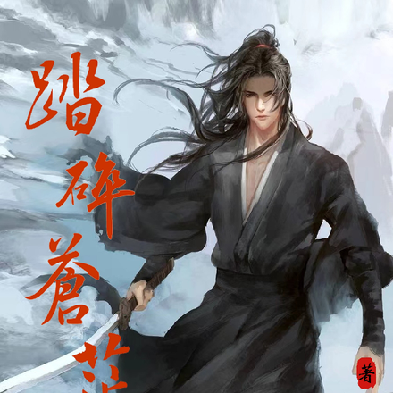 踏碎苍茫