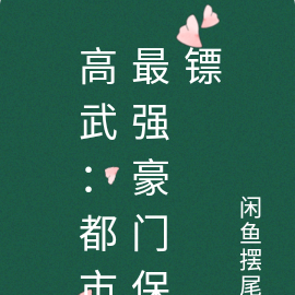 高武：都市最强豪门保镖