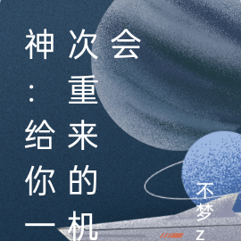 神：给你一次重来的机会