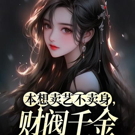 本想卖艺不卖身,财阀千金要结婚