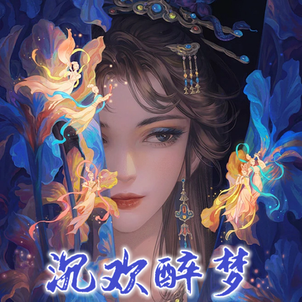 沉欢醉梦