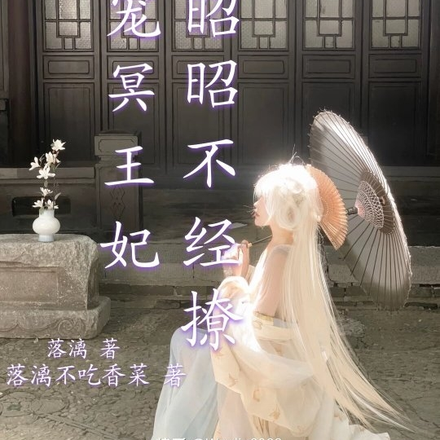 娇宠冥王妃，昭昭不经撩